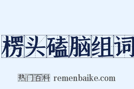 楞头磕脑组词是什么意思的图片